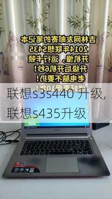 联想s3s440 升级,联想s435升级