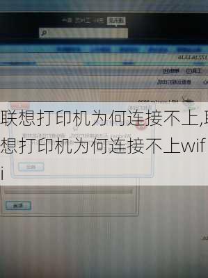 联想打印机为何连接不上,联想打印机为何连接不上wifi