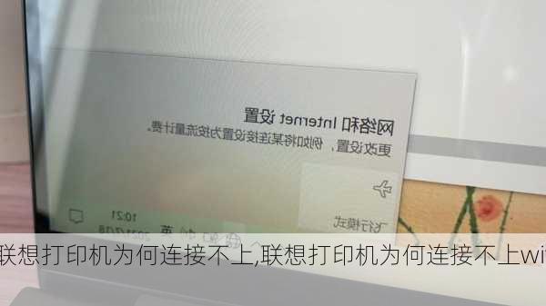 联想打印机为何连接不上,联想打印机为何连接不上wifi