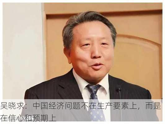 吴晓求：中国经济问题不在生产要素上，而是在信心和预期上