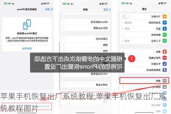 苹果手机恢复出厂系统教程,苹果手机恢复出厂系统教程图片