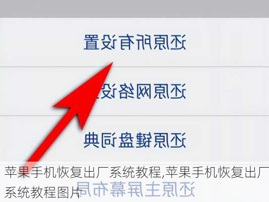 苹果手机恢复出厂系统教程,苹果手机恢复出厂系统教程图片