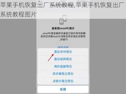 苹果手机恢复出厂系统教程,苹果手机恢复出厂系统教程图片