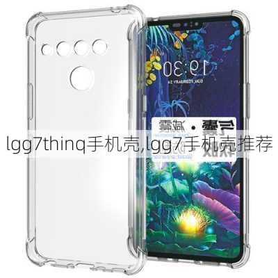 lgg7thinq手机壳,lgg7手机壳推荐