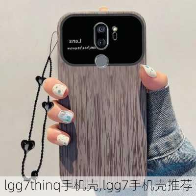 lgg7thinq手机壳,lgg7手机壳推荐