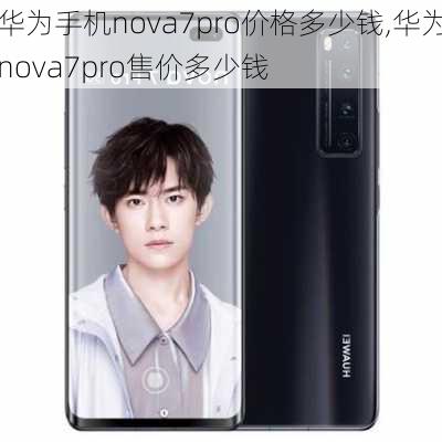 华为手机nova7pro价格多少钱,华为nova7pro售价多少钱