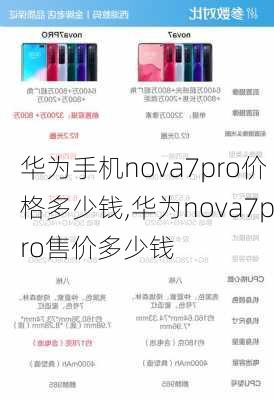 华为手机nova7pro价格多少钱,华为nova7pro售价多少钱