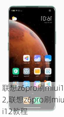 联想z6pro刷miui12,联想z6pro刷miui12教程