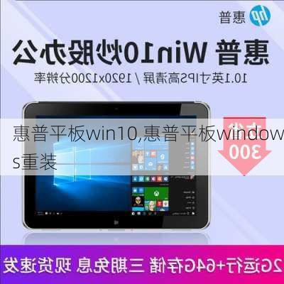 惠普平板win10,惠普平板windows重装