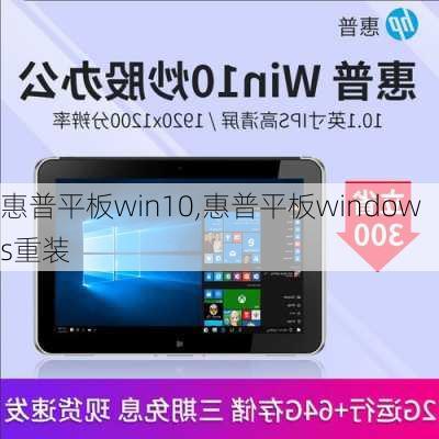 惠普平板win10,惠普平板windows重装