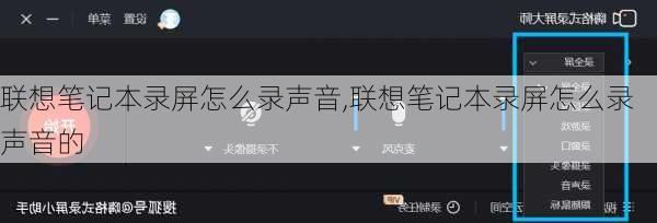 联想笔记本录屏怎么录声音,联想笔记本录屏怎么录声音的