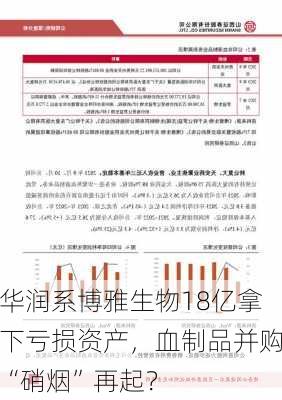 华润系博雅生物18亿拿下亏损资产，血制品并购“硝烟”再起？