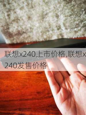 联想x240上市价格,联想x240发售价格