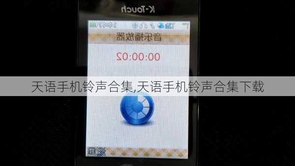 天语手机铃声合集,天语手机铃声合集下载