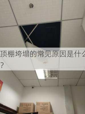 顶棚垮塌的常见原因是什么？