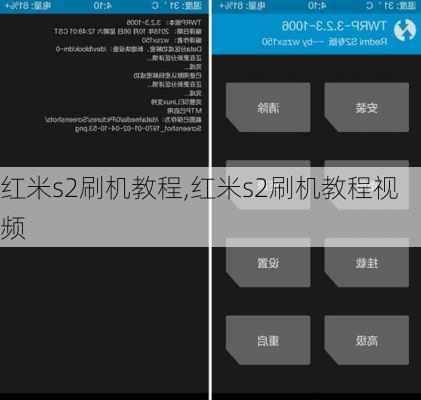 红米s2刷机教程,红米s2刷机教程视频