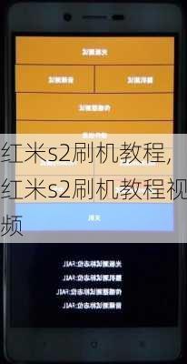 红米s2刷机教程,红米s2刷机教程视频