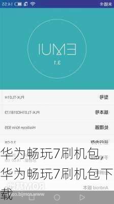 华为畅玩7刷机包,华为畅玩7刷机包下载