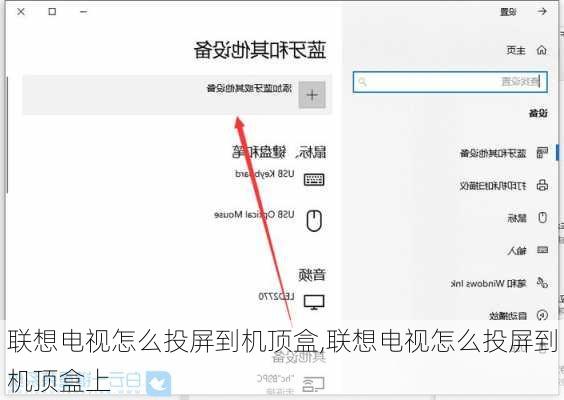 联想电视怎么投屏到机顶盒,联想电视怎么投屏到机顶盒上