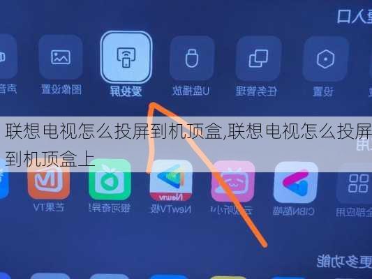 联想电视怎么投屏到机顶盒,联想电视怎么投屏到机顶盒上