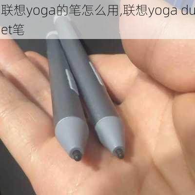 联想yoga的笔怎么用,联想yoga duet笔