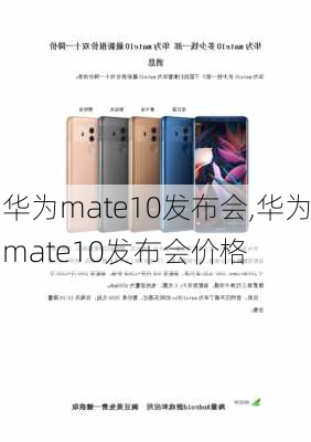 华为mate10发布会,华为mate10发布会价格