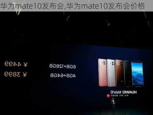 华为mate10发布会,华为mate10发布会价格