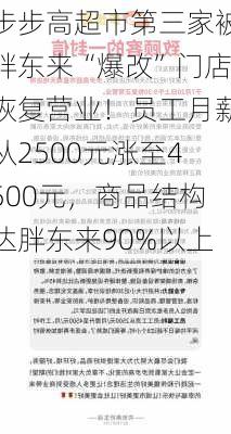 步步高超市第三家被胖东来“爆改”门店恢复营业！员工月薪从2500元涨至4500元，商品结构达胖东来90%以上