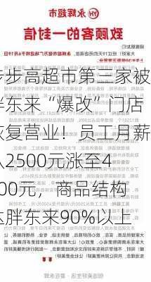 步步高超市第三家被胖东来“爆改”门店恢复营业！员工月薪从2500元涨至4500元，商品结构达胖东来90%以上