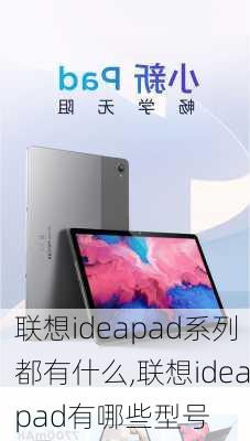 联想ideapad系列都有什么,联想ideapad有哪些型号