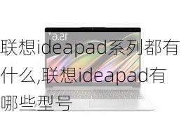 联想ideapad系列都有什么,联想ideapad有哪些型号