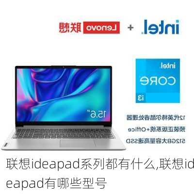 联想ideapad系列都有什么,联想ideapad有哪些型号