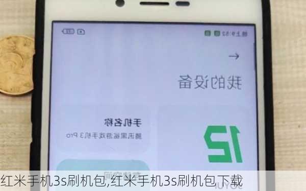 红米手机3s刷机包,红米手机3s刷机包下载