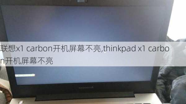 联想x1 carbon开机屏幕不亮,thinkpad x1 carbon开机屏幕不亮