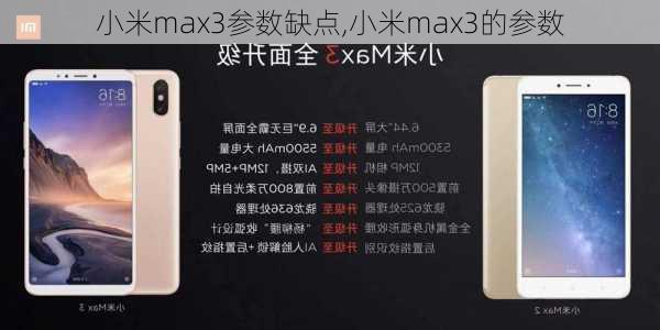 小米max3参数缺点,小米max3的参数