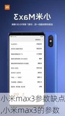 小米max3参数缺点,小米max3的参数