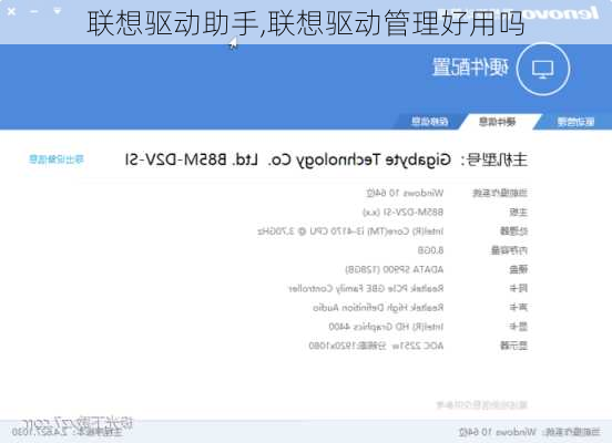 联想驱动助手,联想驱动管理好用吗