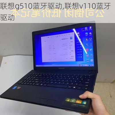 联想g510蓝牙驱动,联想v110蓝牙驱动