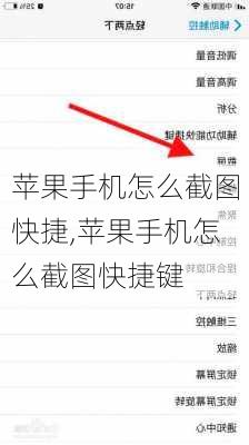 苹果手机怎么截图快捷,苹果手机怎么截图快捷键