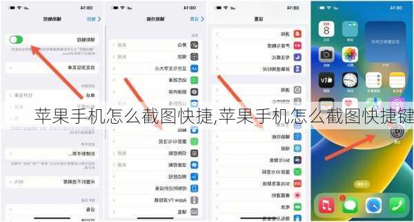 苹果手机怎么截图快捷,苹果手机怎么截图快捷键