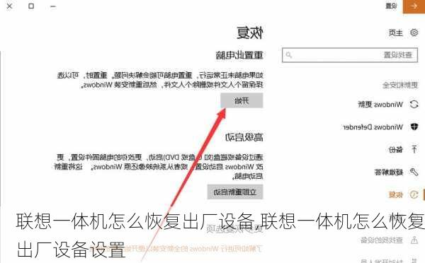 联想一体机怎么恢复出厂设备,联想一体机怎么恢复出厂设备设置