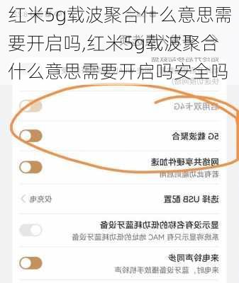 红米5g载波聚合什么意思需要开启吗,红米5g载波聚合什么意思需要开启吗安全吗