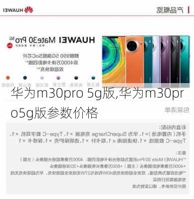 华为m30pro 5g版,华为m30pro5g版参数价格