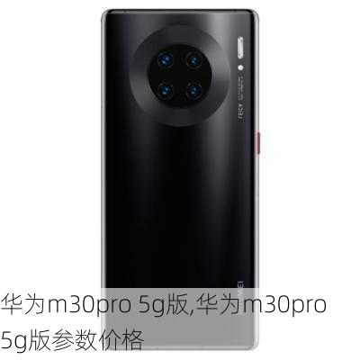 华为m30pro 5g版,华为m30pro5g版参数价格