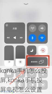 konka手机怎么投屏,konka手机投屏电视怎么设置