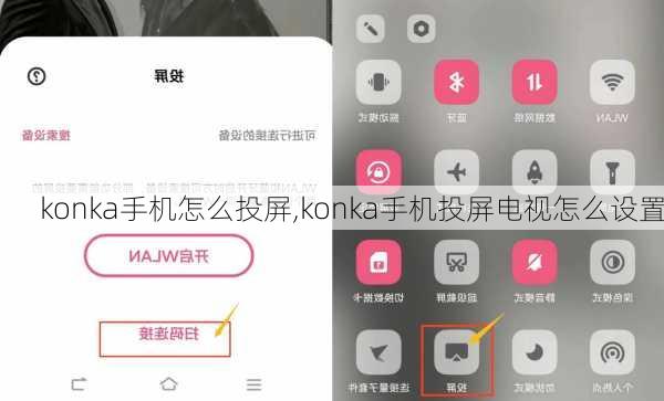 konka手机怎么投屏,konka手机投屏电视怎么设置