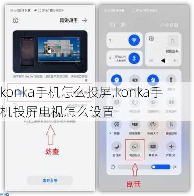 konka手机怎么投屏,konka手机投屏电视怎么设置