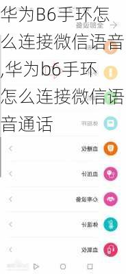 华为B6手环怎么连接微信语音,华为b6手环怎么连接微信语音通话