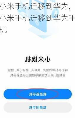 小米手机迁移到华为,小米手机迁移到华为手机
