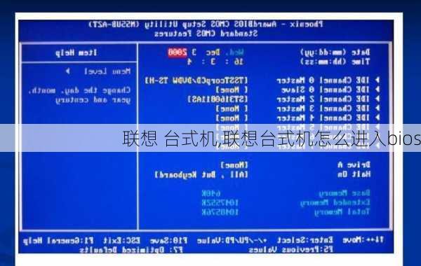 联想 台式机,联想台式机怎么进入bios